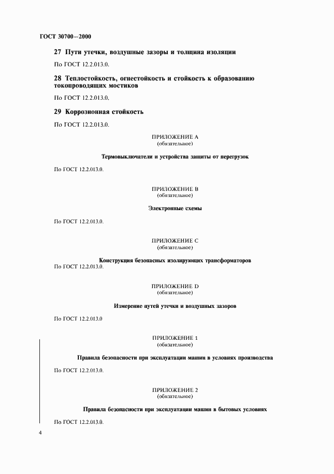 Страница 6 ГОСТ 30700-2000