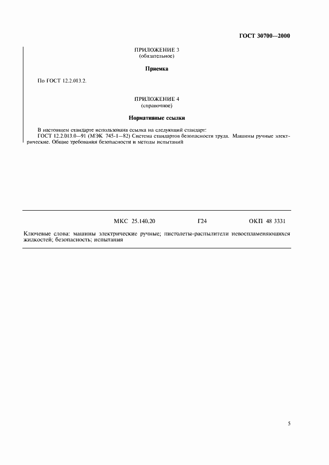 Страница 7 ГОСТ 30700-2000