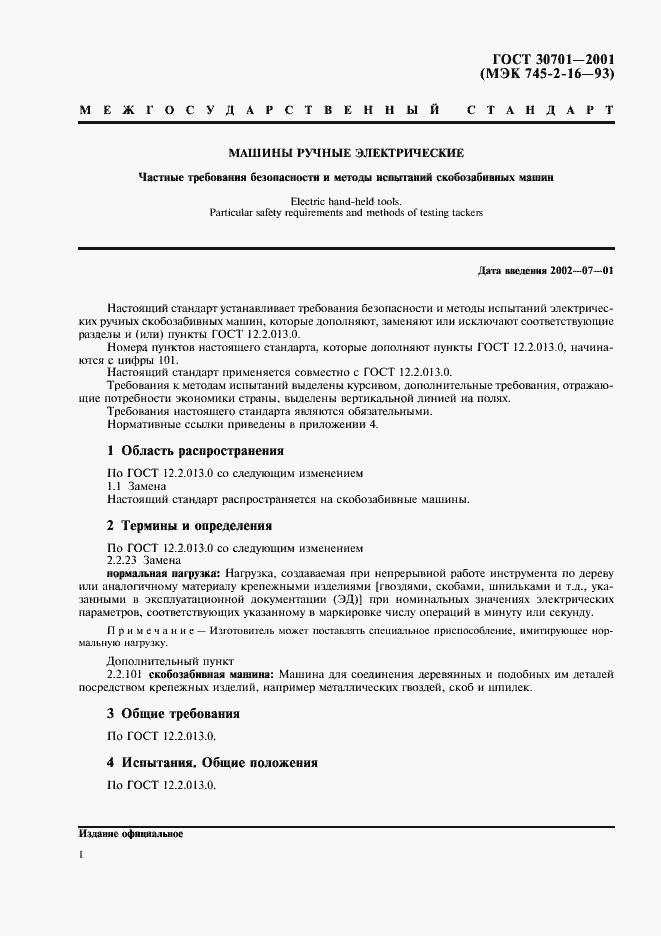 Страница 3 ГОСТ 30701-2001