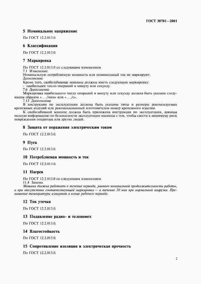 Страница 4 ГОСТ 30701-2001