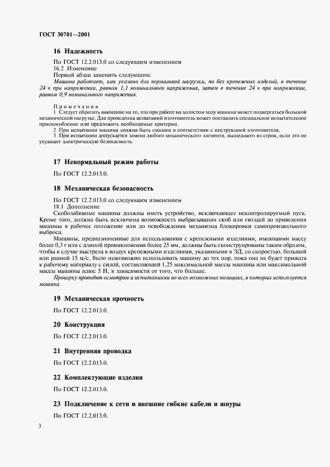 Страница 5 ГОСТ 30701-2001