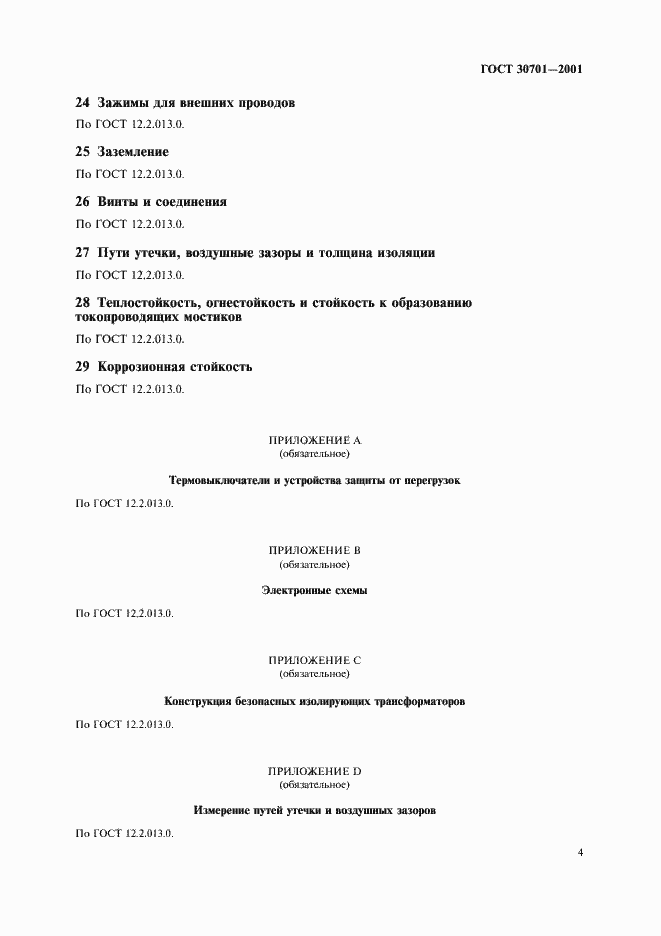 Страница 6 ГОСТ 30701-2001