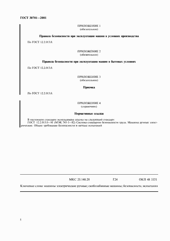 Страница 7 ГОСТ 30701-2001