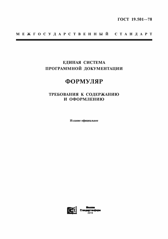 Страница 1 ГОСТ 19.501-78