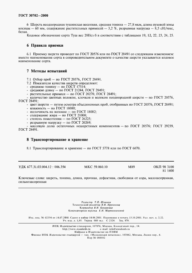 Страница 19 ГОСТ 30702-2000