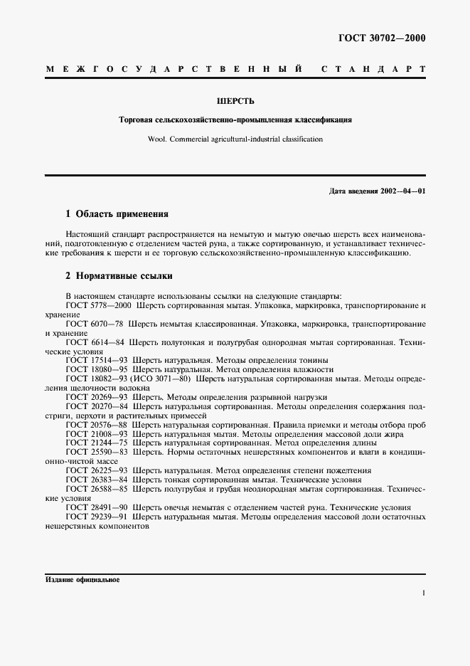 Страница 4 ГОСТ 30702-2000