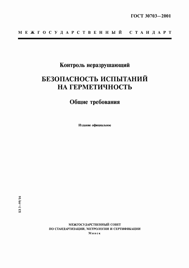 Страница 1 ГОСТ 30703-2001
