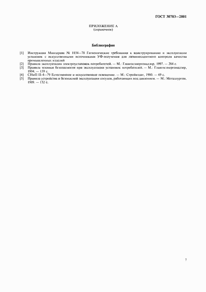 Страница 10 ГОСТ 30703-2001