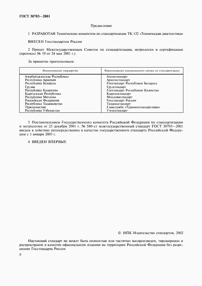 Страница 2 ГОСТ 30703-2001