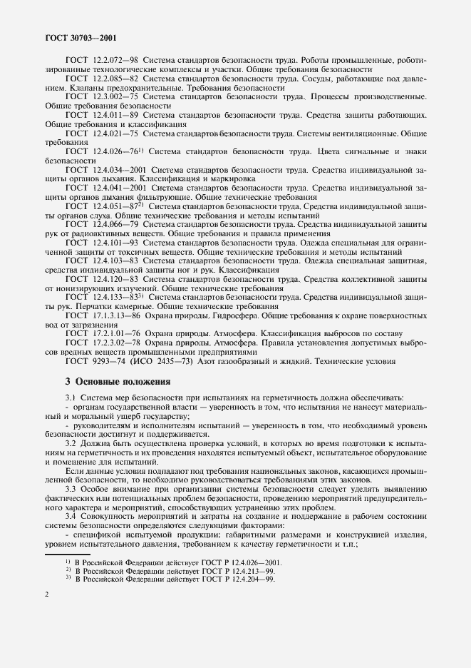 Страница 5 ГОСТ 30703-2001