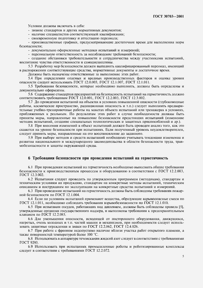 Страница 8 ГОСТ 30703-2001