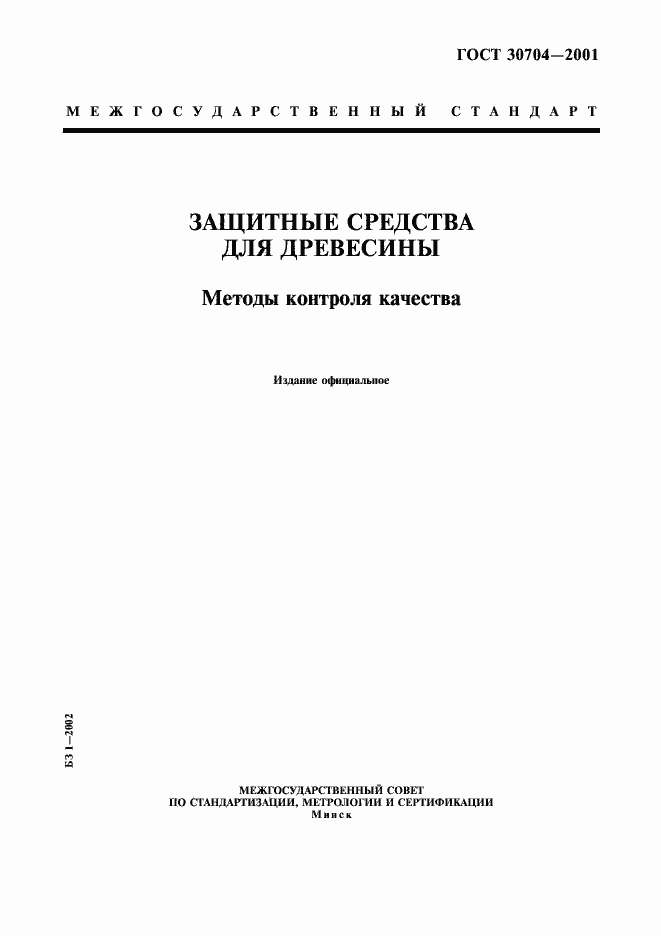 Страница 1 ГОСТ 30704-2001