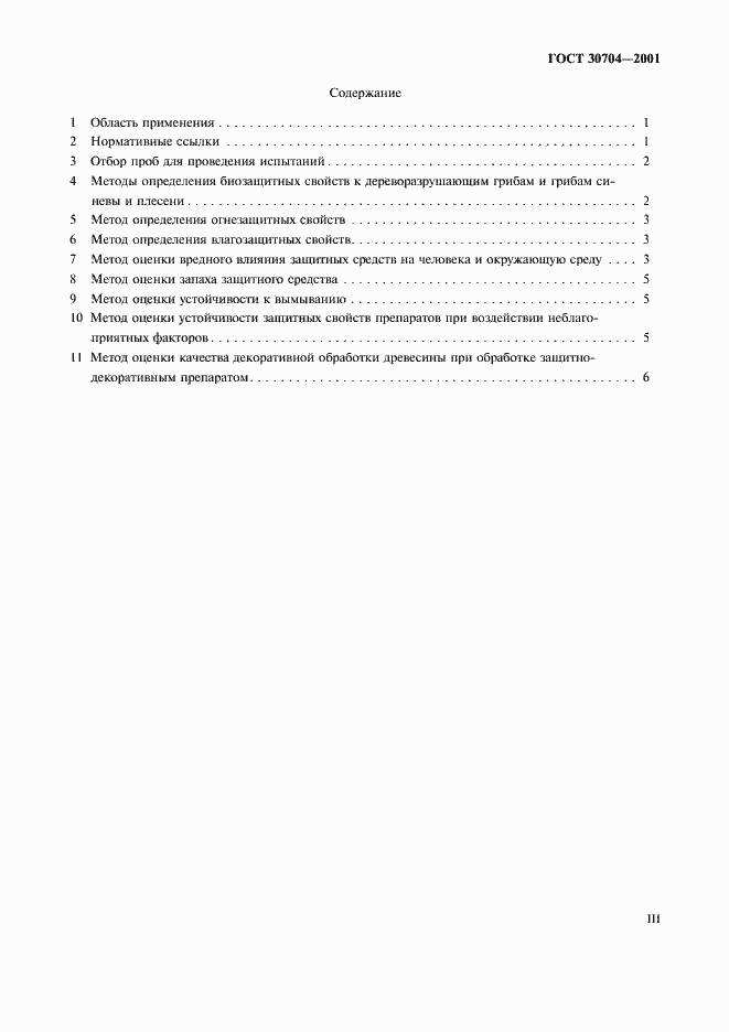 Страница 3 ГОСТ 30704-2001