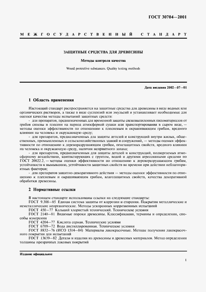 Страница 4 ГОСТ 30704-2001