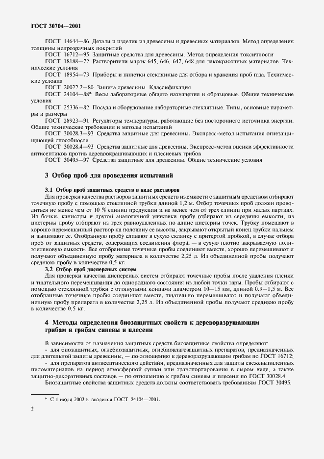 Страница 5 ГОСТ 30704-2001