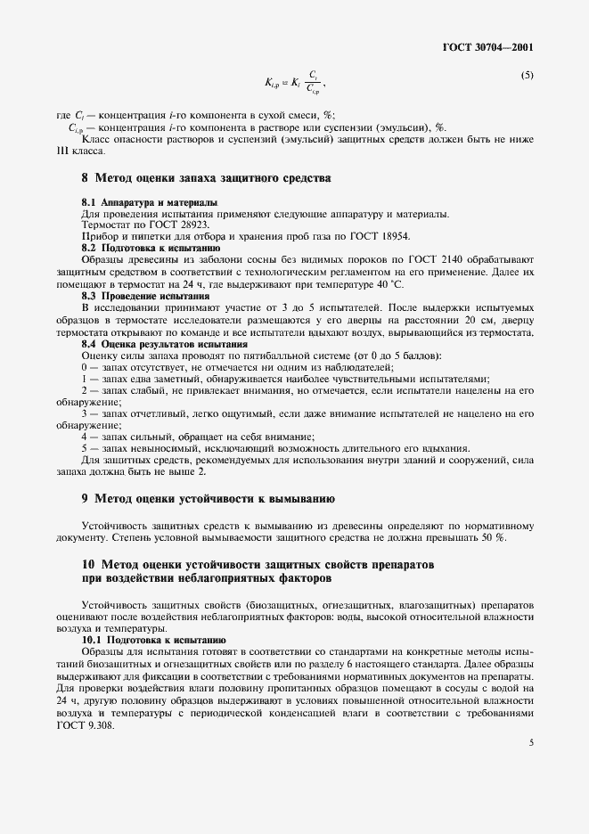 Страница 8 ГОСТ 30704-2001