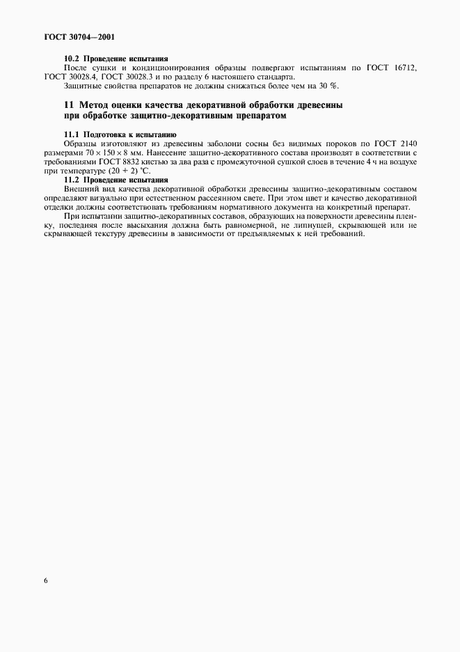 Страница 9 ГОСТ 30704-2001