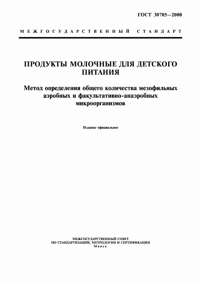 Страница 1 ГОСТ 30705-2000