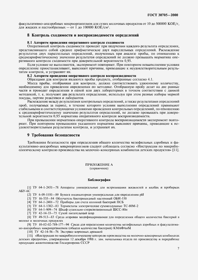 Страница 10 ГОСТ 30705-2000