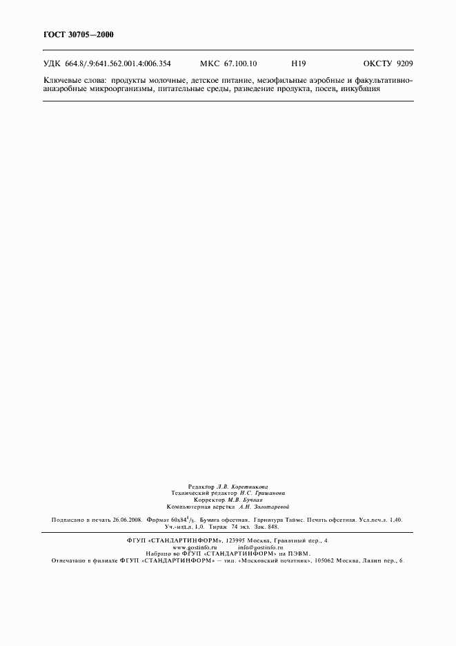 Страница 11 ГОСТ 30705-2000