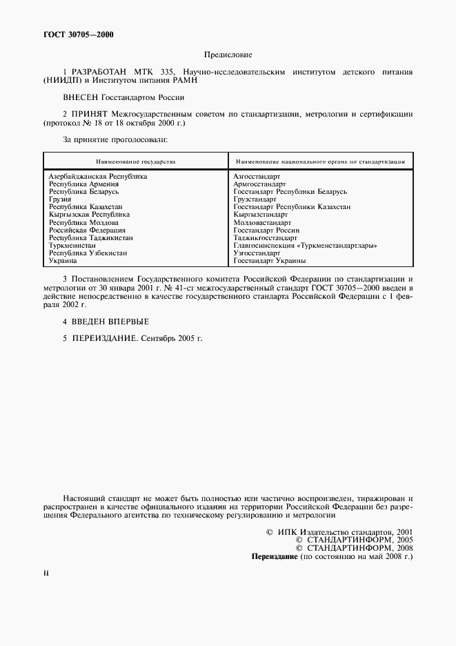 Страница 2 ГОСТ 30705-2000