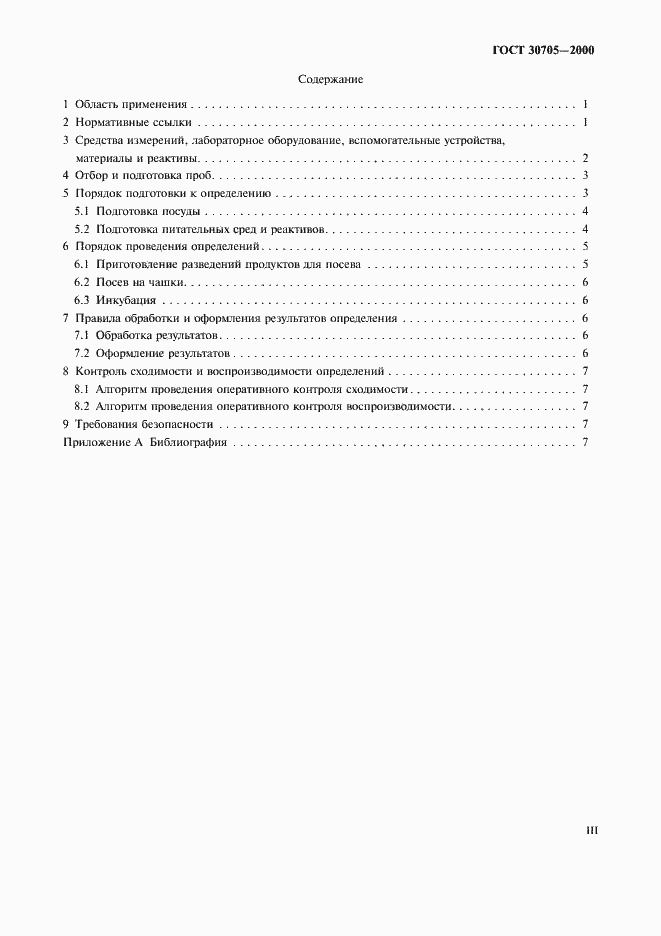 Страница 3 ГОСТ 30705-2000