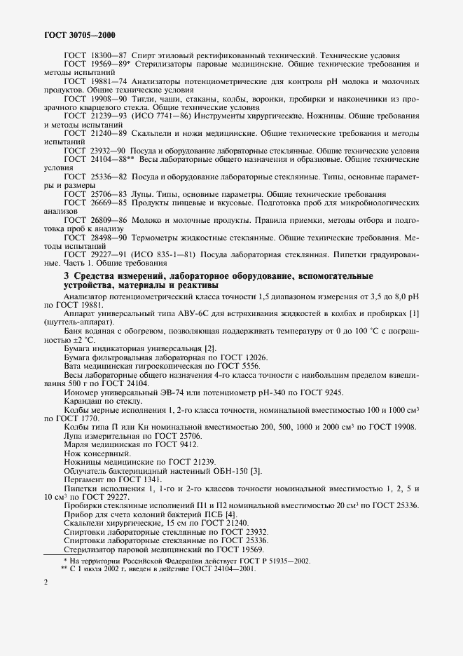 Страница 5 ГОСТ 30705-2000