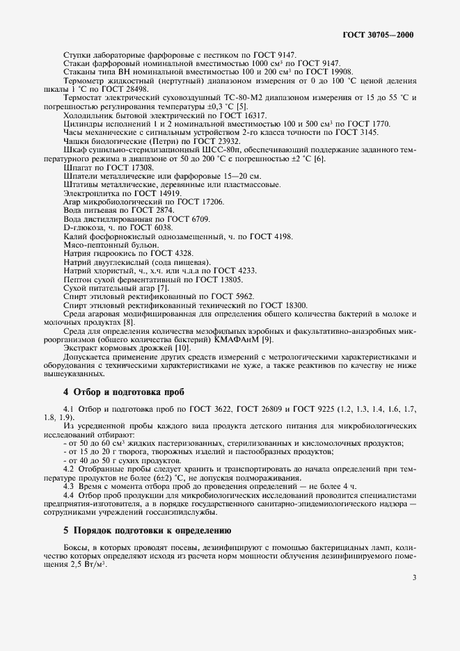Страница 6 ГОСТ 30705-2000