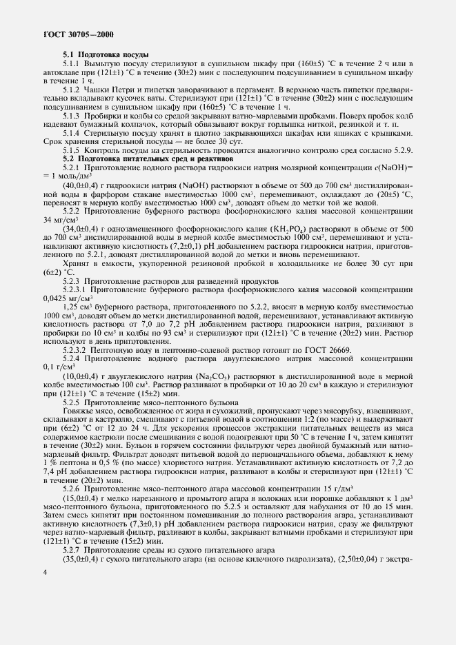 Страница 7 ГОСТ 30705-2000