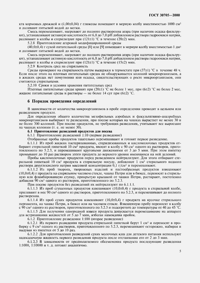 Страница 8 ГОСТ 30705-2000