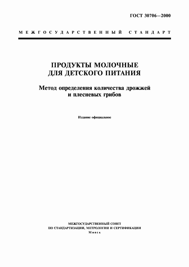 Страница 1 ГОСТ 30706-2000