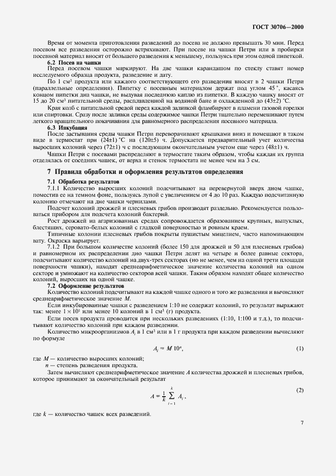 Страница 10 ГОСТ 30706-2000