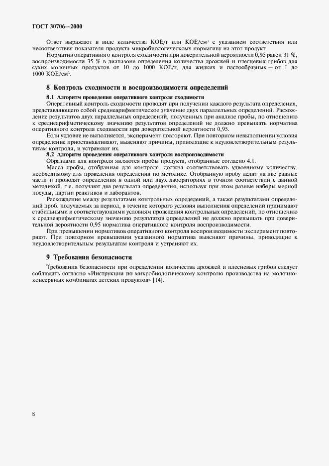 Страница 11 ГОСТ 30706-2000