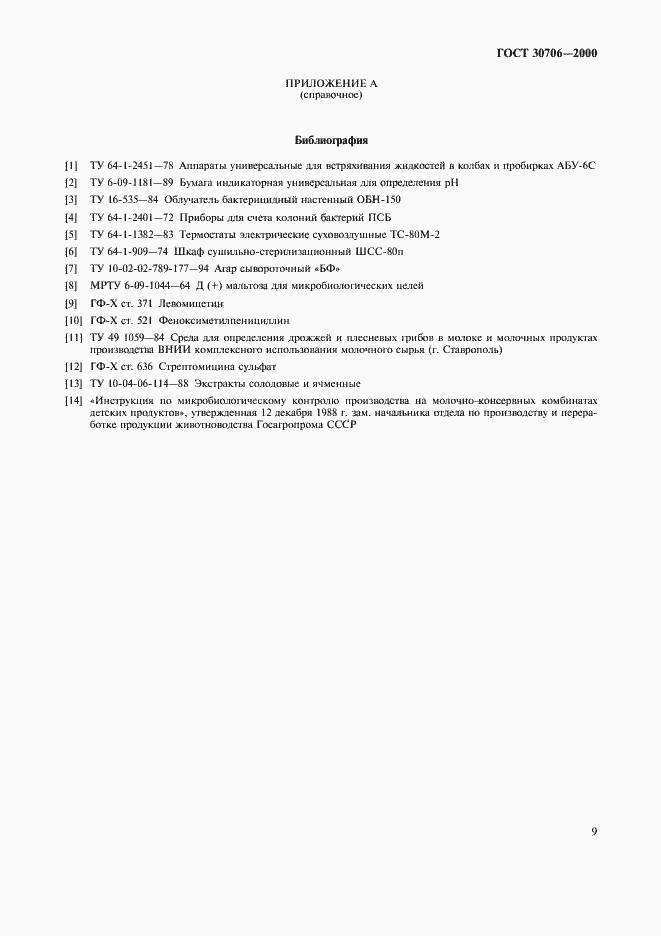 Страница 12 ГОСТ 30706-2000