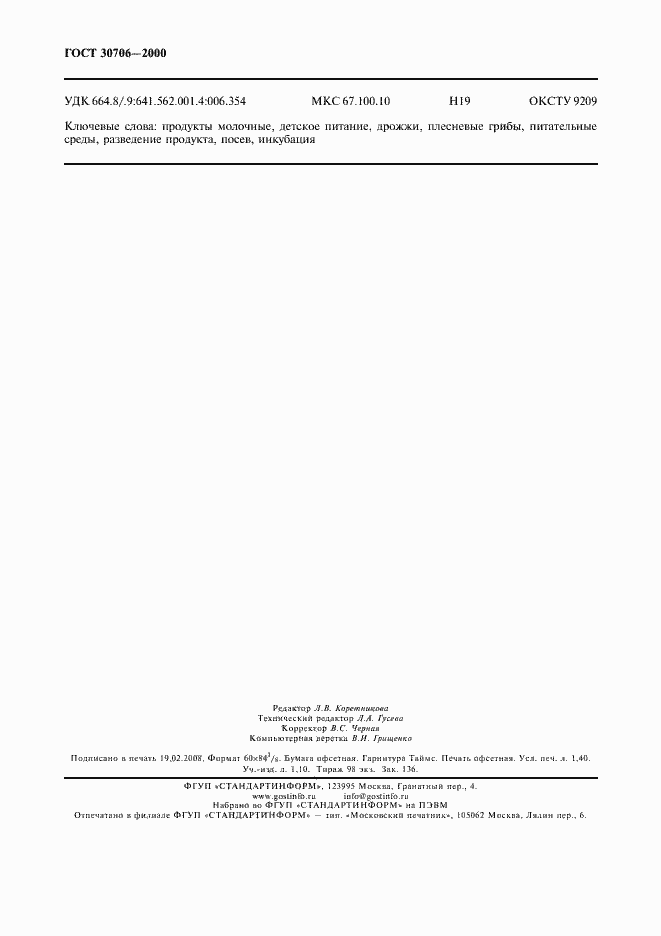 Страница 13 ГОСТ 30706-2000