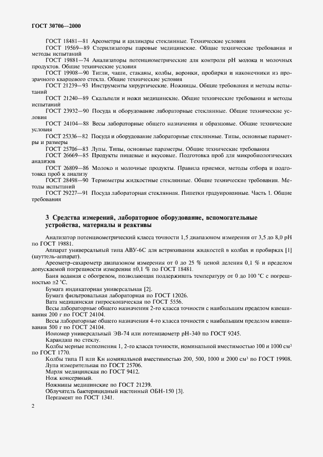 Страница 5 ГОСТ 30706-2000