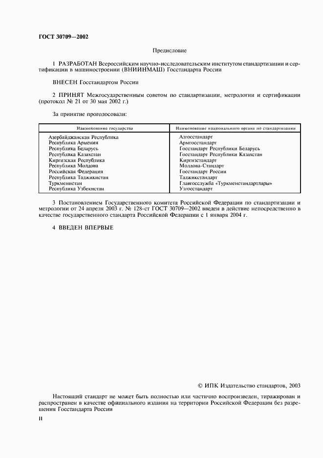 Страница 2 ГОСТ 30709-2002