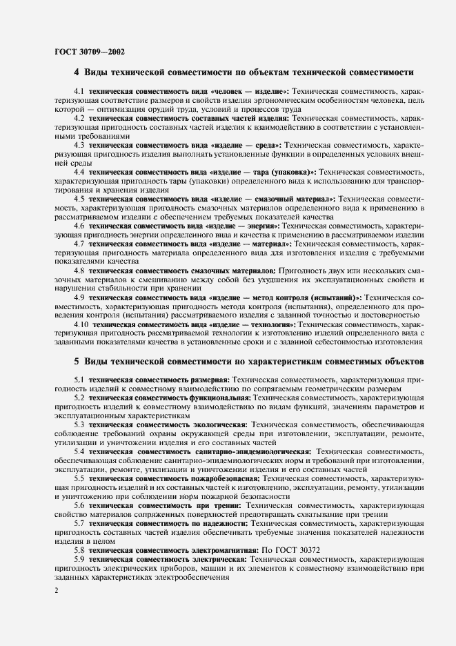 Страница 6 ГОСТ 30709-2002