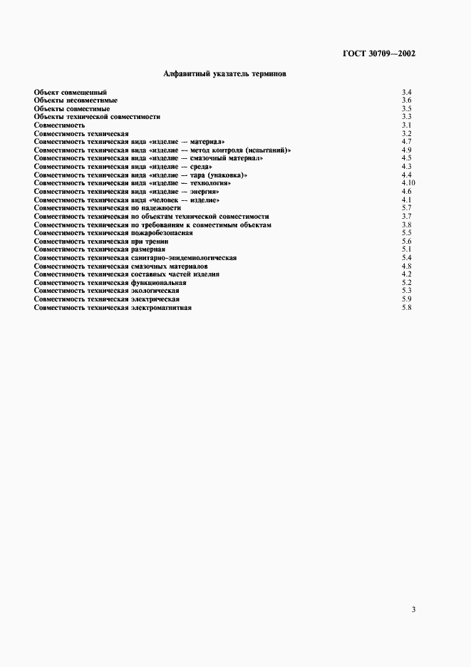 Страница 7 ГОСТ 30709-2002