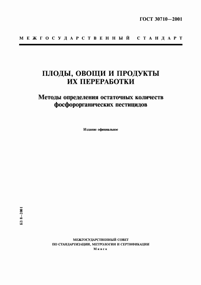 Страница 1 ГОСТ 30710-2001