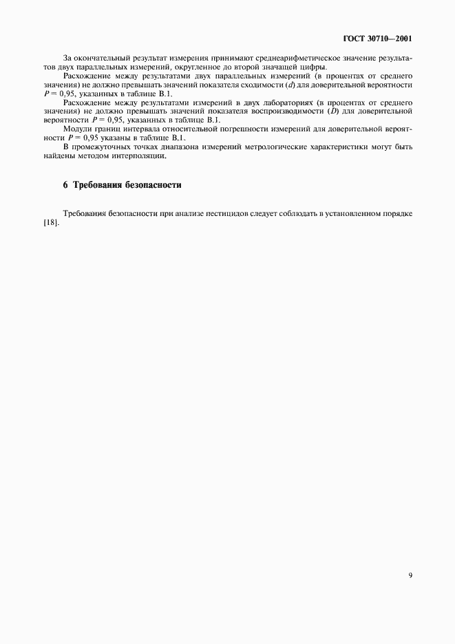 Страница 12 ГОСТ 30710-2001