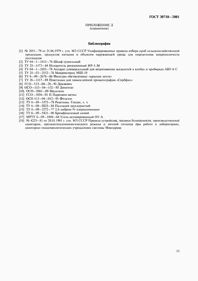 Страница 18 ГОСТ 30710-2001