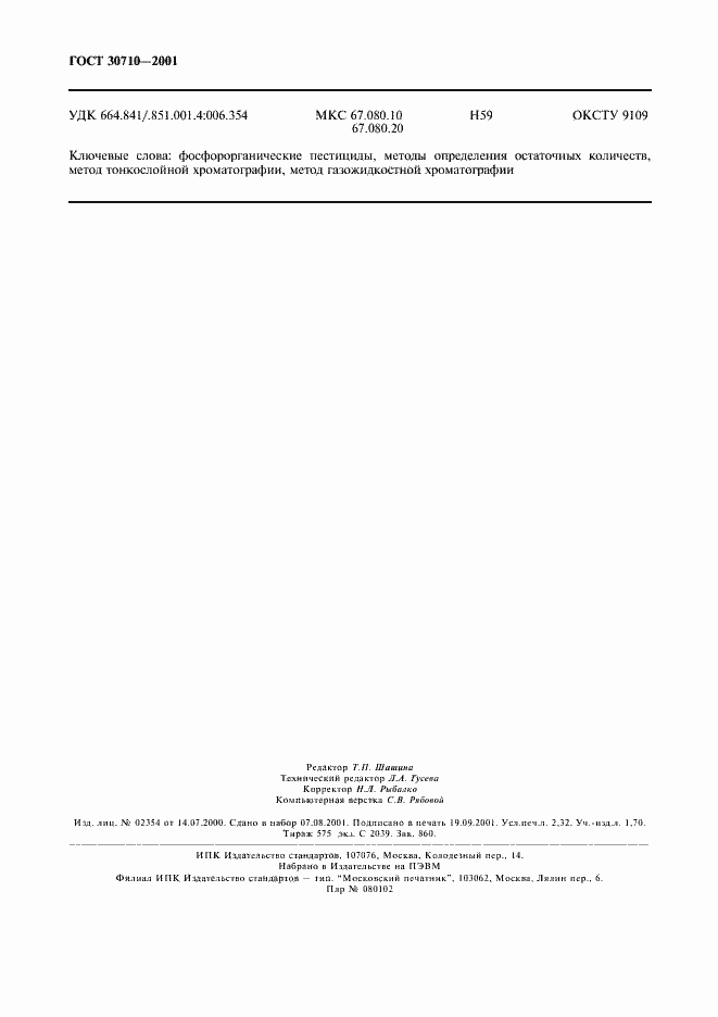 Страница 19 ГОСТ 30710-2001