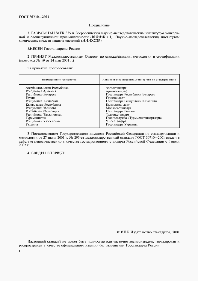 Страница 2 ГОСТ 30710-2001
