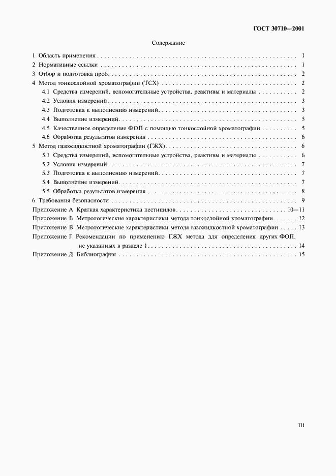 Страница 3 ГОСТ 30710-2001