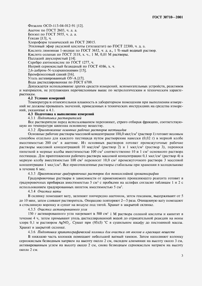 Страница 6 ГОСТ 30710-2001