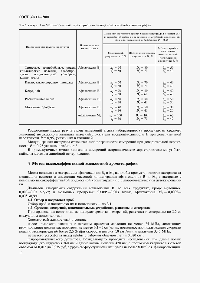 Страница 12 ГОСТ 30711-2001