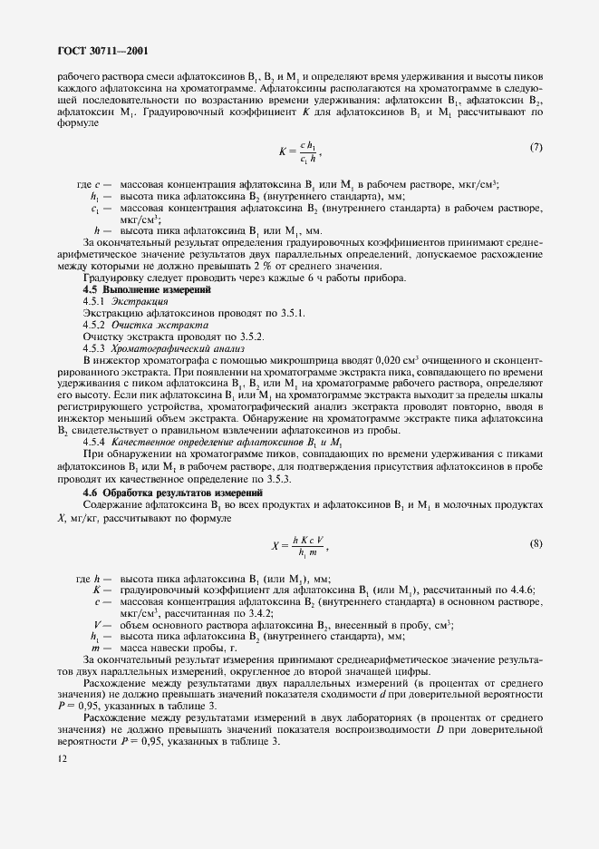 Страница 14 ГОСТ 30711-2001