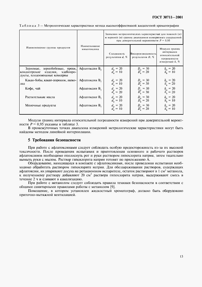 Страница 15 ГОСТ 30711-2001