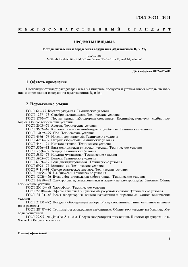 Страница 3 ГОСТ 30711-2001